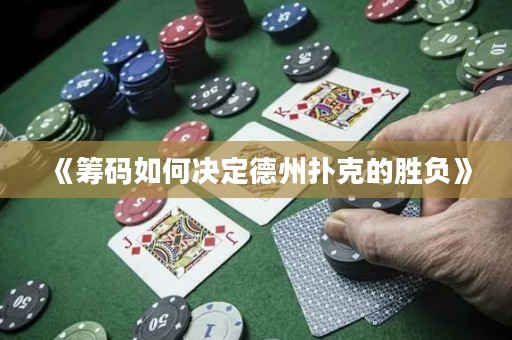 《籌碼如何決定德州撲克的勝負》
