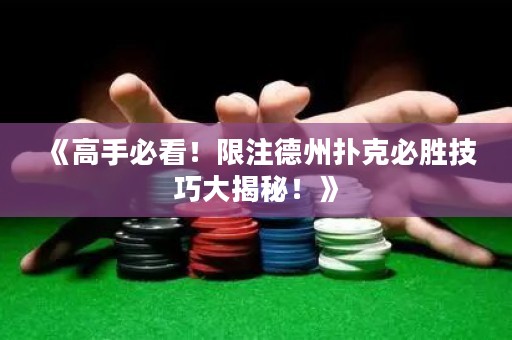 《高手必看！限注德州撲克必勝技巧大揭秘！》