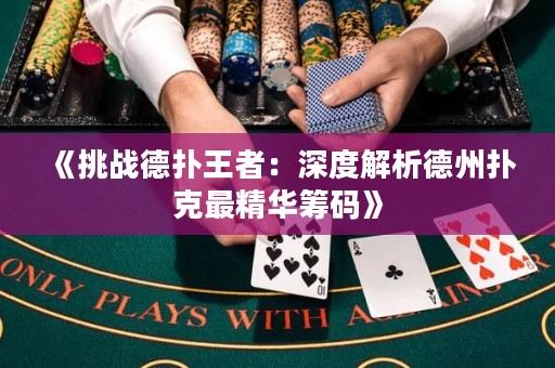 《挑戰(zhàn)德?lián)渫跽撸荷疃冉馕龅轮輷淇俗罹A籌碼》