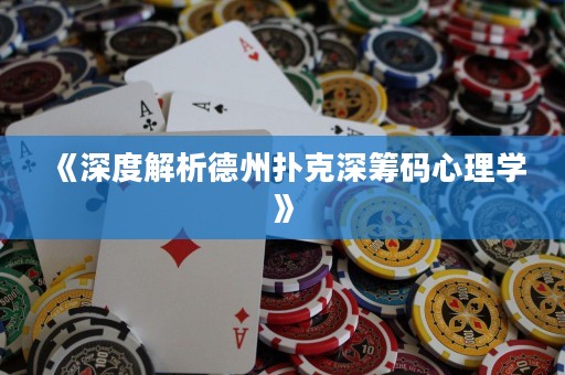 《深度解析德州撲克深籌碼心理學(xué)》
