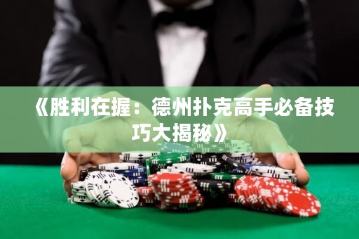 《勝利在握：德州撲克高手必備技巧大揭秘》