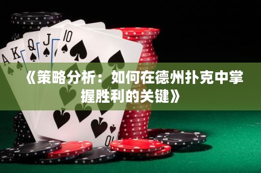 《策略分析：如何在德州撲克中掌握勝利的關(guān)鍵》