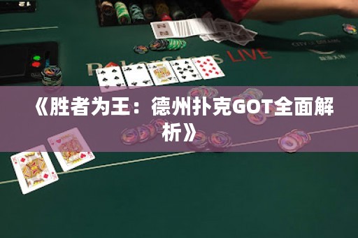 《勝者為王：德州撲克GOT全面解析》
