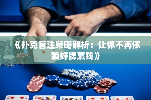 《撲克盲注策略解析：讓你不再依賴好牌贏錢》
