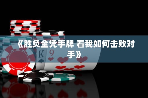 《勝負(fù)全憑手牌 看我如何擊敗對(duì)手》