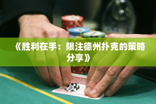 《勝利在手：限注德州撲克的策略分享》
