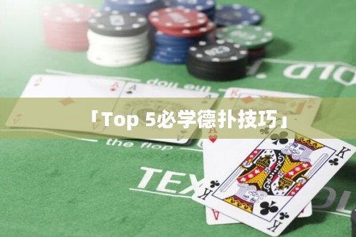 「Top 5必學德?lián)浼记伞? title=