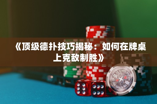 《頂級(jí)德?lián)浼记山颐兀喝绾卧谂谱郎峡藬持苿佟? title=