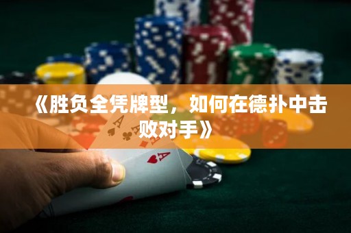 《勝負(fù)全憑牌型，如何在德?lián)渲袚魯?duì)手》