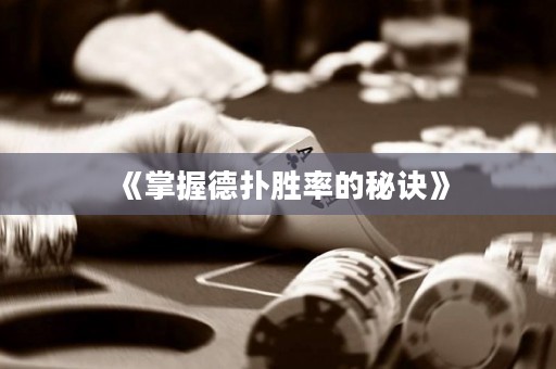 《掌握德?lián)鋭俾实拿卦E》