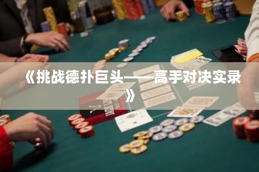 《挑戰(zhàn)德?lián)渚揞^——高手對決實錄》
