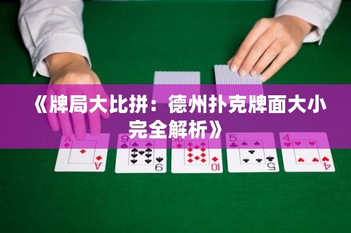 《牌局大比拼：德州撲克牌面大小完全解析》