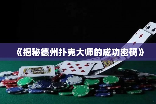 《揭秘德州撲克大師的成功密碼》