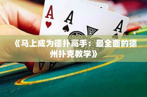 《馬上成為德?lián)涓呤郑鹤钊娴牡轮輷淇私虒W(xué)》