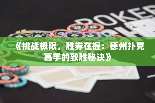 《挑戰(zhàn)極限，勝券在握：德州撲克高手的致勝秘訣》