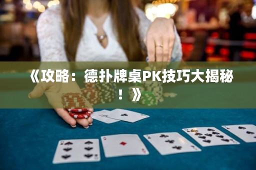 《攻略：德?lián)渑谱繮K技巧大揭秘！》