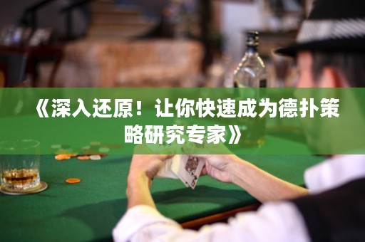 《深入還原！讓你快速成為德?lián)洳呗匝芯繉＜摇? title=