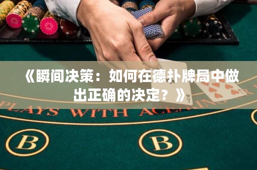 《瞬間決策：如何在德?lián)渑凭种凶龀稣_的決定？》