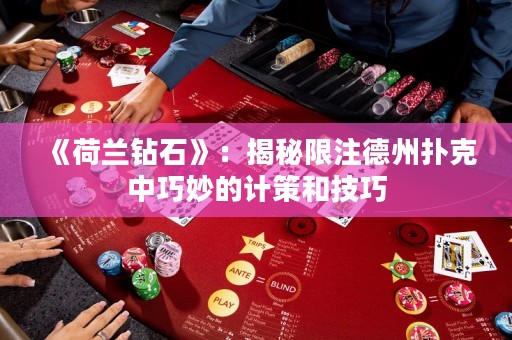 《荷蘭鉆石》：揭秘限注德州撲克中巧妙的計(jì)策和技巧