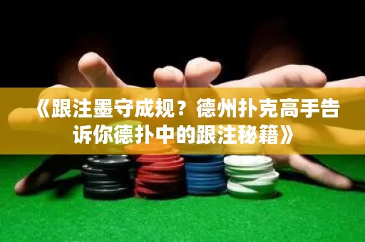 《跟注墨守成規(guī)？德州撲克高手告訴你德?lián)渲械母⒚丶? title=