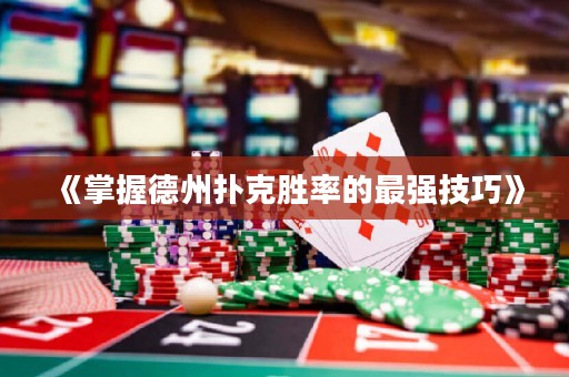 《掌握德州撲克勝率的最強(qiáng)技巧》