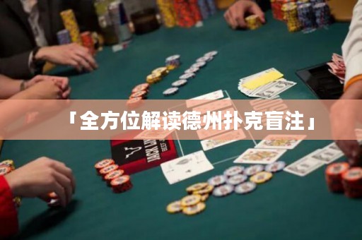 「全方位解讀德州撲克盲注」