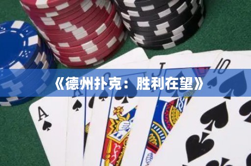 《德州撲克：勝利在望》