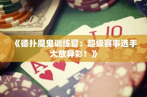 《德?lián)淠Ч碛?xùn)練營(yíng)：超級(jí)賽事選手大放異彩！》