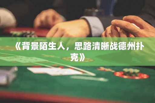 《背景陌生人，思路清晰戰(zhàn)德州撲克》