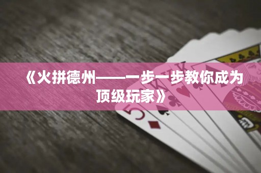 《火拼德州——一步一步教你成為頂級玩家》