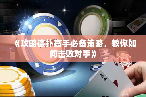 《攻略德?lián)涓呤直貍洳呗?，教你如何擊敗?duì)手》