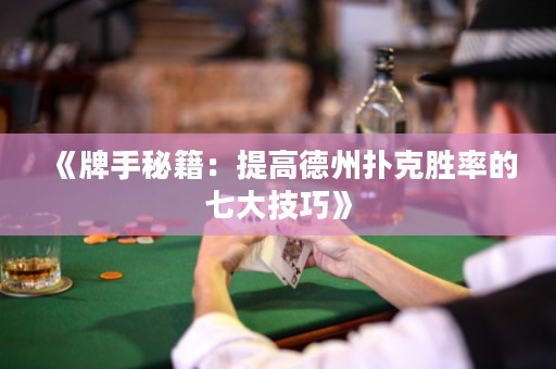《牌手秘籍：提高德州撲克勝率的七大技巧》