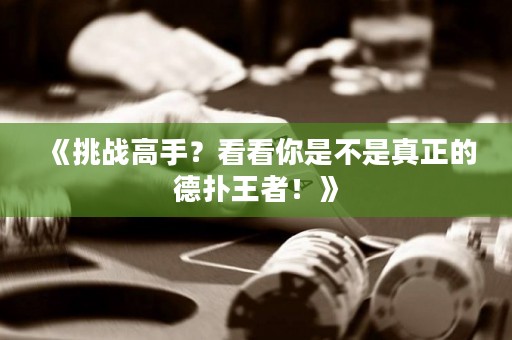 《挑戰(zhàn)高手？看看你是不是真正的德?lián)渫跽?！? title=