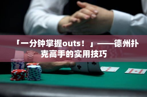 「一分鐘掌握outs！」——德州撲克高手的實用技巧