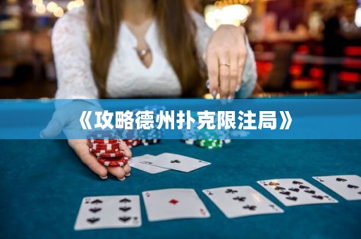 《攻略德州撲克限注局》