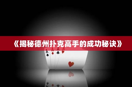 《揭秘德州撲克高手的成功秘訣》