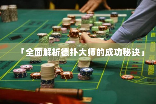 「全面解析德?lián)浯髱煹某晒γ卦E」