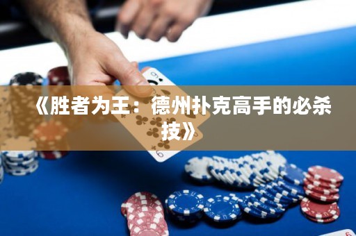 《勝者為王：德州撲克高手的必殺技》