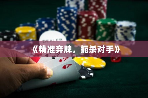 《精準(zhǔn)棄牌，扼殺對(duì)手》