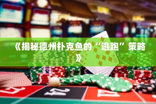 《揭秘德州撲克魚的“逃跑”策略》