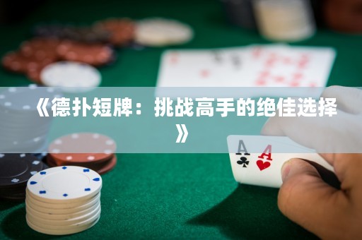 《德?lián)涠膛疲禾魬?zhàn)高手的絕佳選擇》