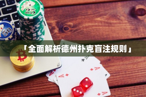 「全面解析德州撲克盲注規(guī)則」