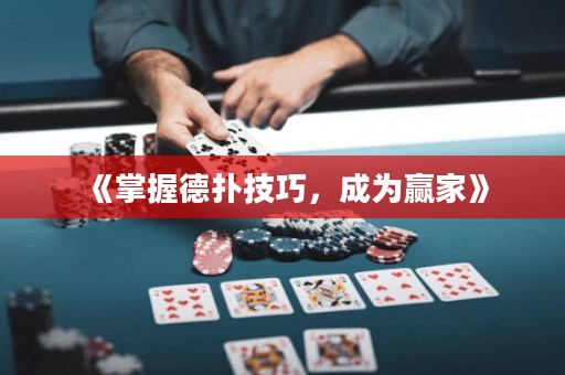 《掌握德?lián)浼记?，成為贏家》