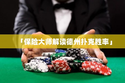 「保險(xiǎn)大師解讀德州撲克勝率」