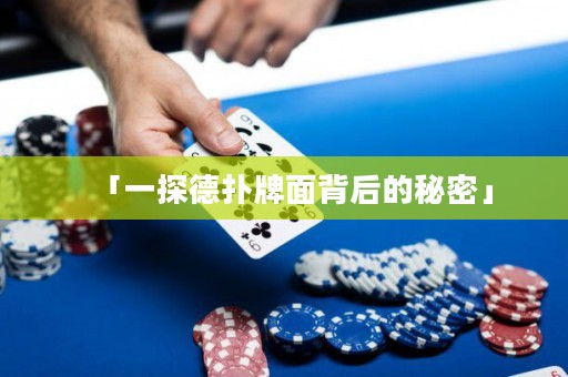 「一探德?lián)渑泼姹澈蟮拿孛堋? title=