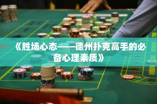 《勝場心態(tài)——德州撲克高手的必備心理素質(zhì)》