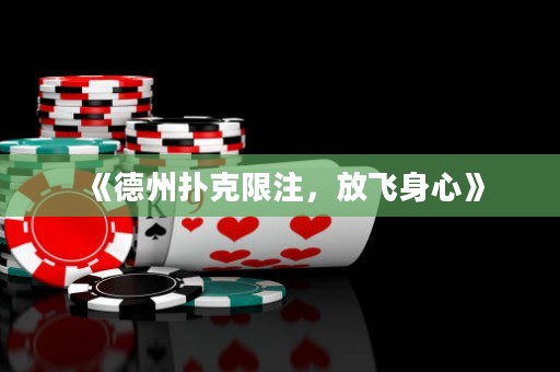 《德州撲克限注，放飛身心》
