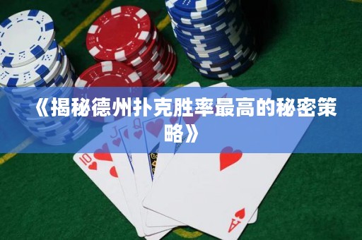 《揭秘德州撲克勝率最高的秘密策略》
