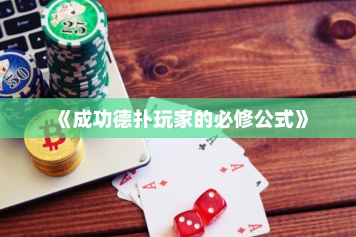 《成功德?lián)渫婕业谋匦薰健? title=
