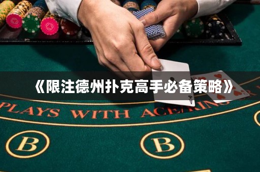 《限注德州撲克高手必備策略》